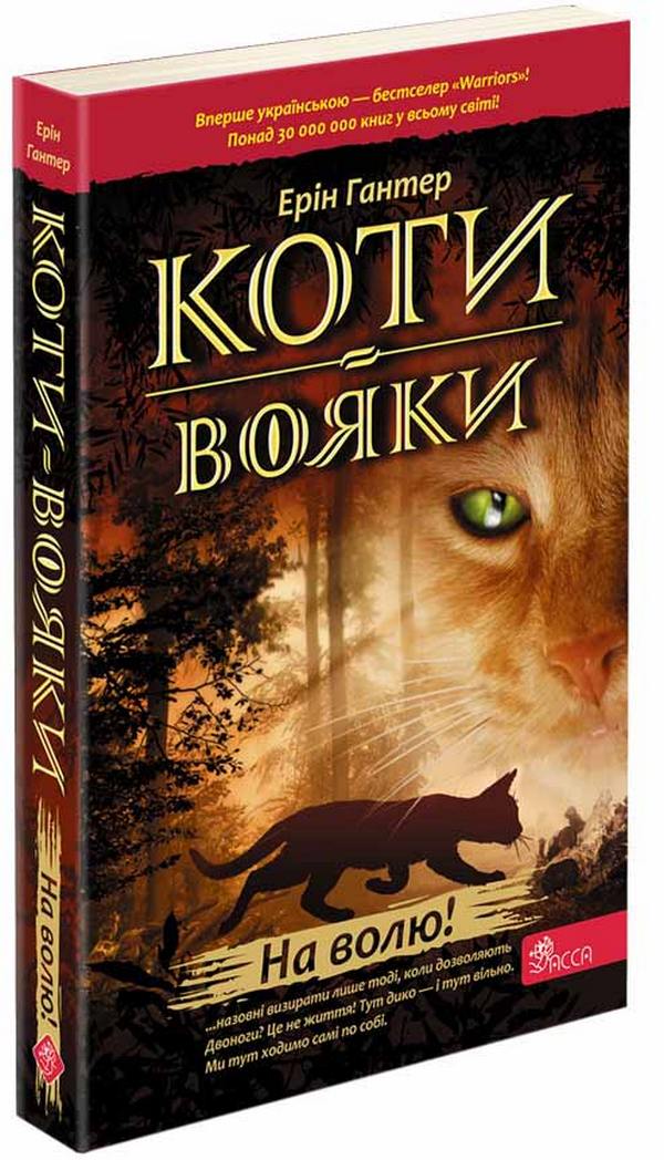 Книга "Гантер Э. Коты - воины. Кн.1. На свободу" (т/о) (у) (2450)