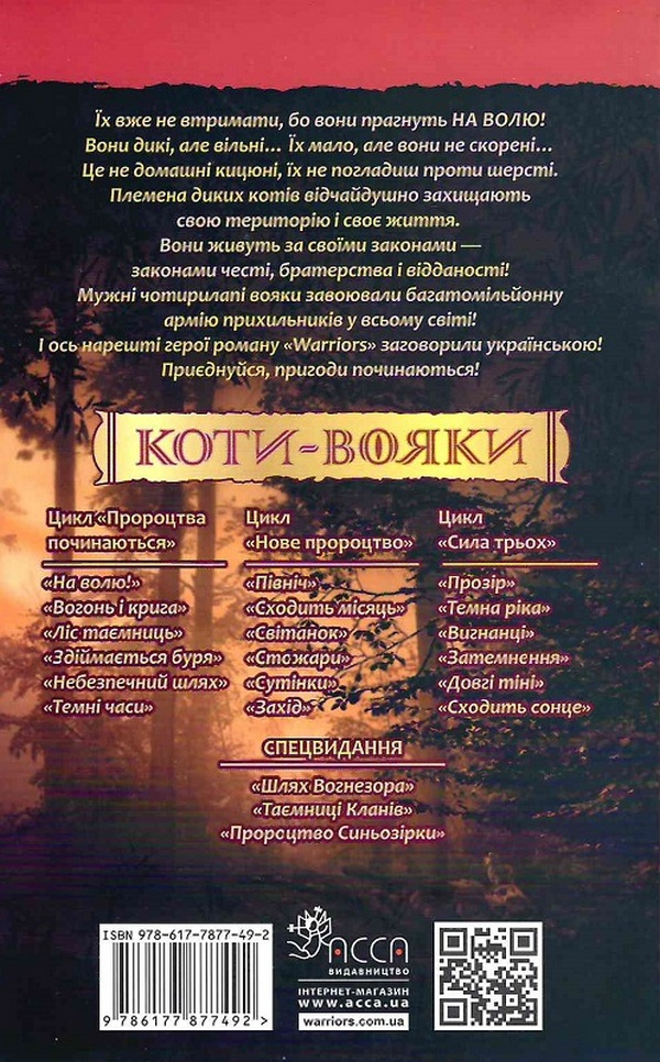 Книга "Гантер Э. Коты - воины. Кн.1. На свободу" (т/о) (у) (2450) 1