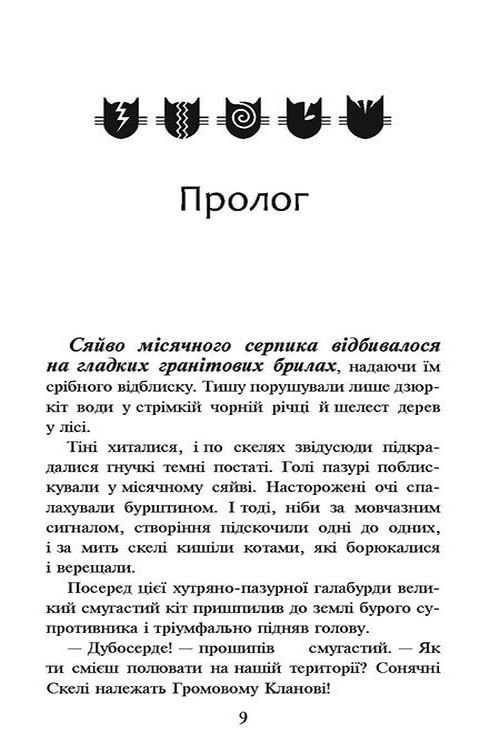 Книга "Гантер Э. Коты - воины. Кн.1. На свободу" (т/о) (у) (2450) 2