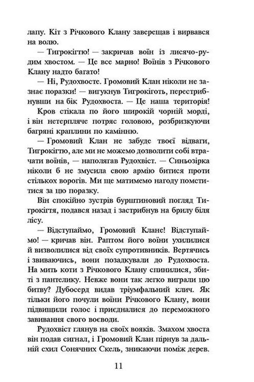 Книга "Гантер Э. Коты - воины. Кн.1. На свободу" (т/о) (у) (2450) 4
