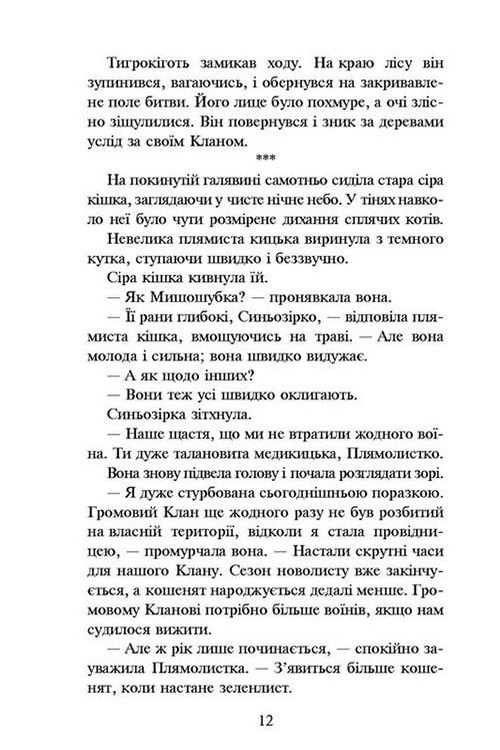 Книга "Гантер Э. Коты - воины. Кн.1. На свободу" (т/о) (у) (2450) 5