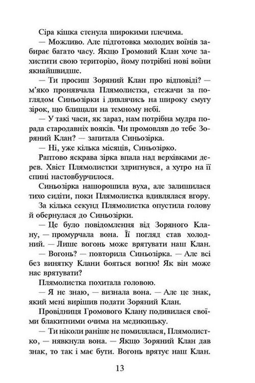 Книга "Гантер Э. Коты - воины. Кн.1. На свободу" (т/о) (у) (2450) 6