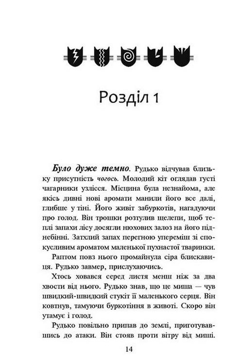 Книга "Гантер Э. Коты - воины. Кн.1. На свободу" (т/о) (у) (2450) 7