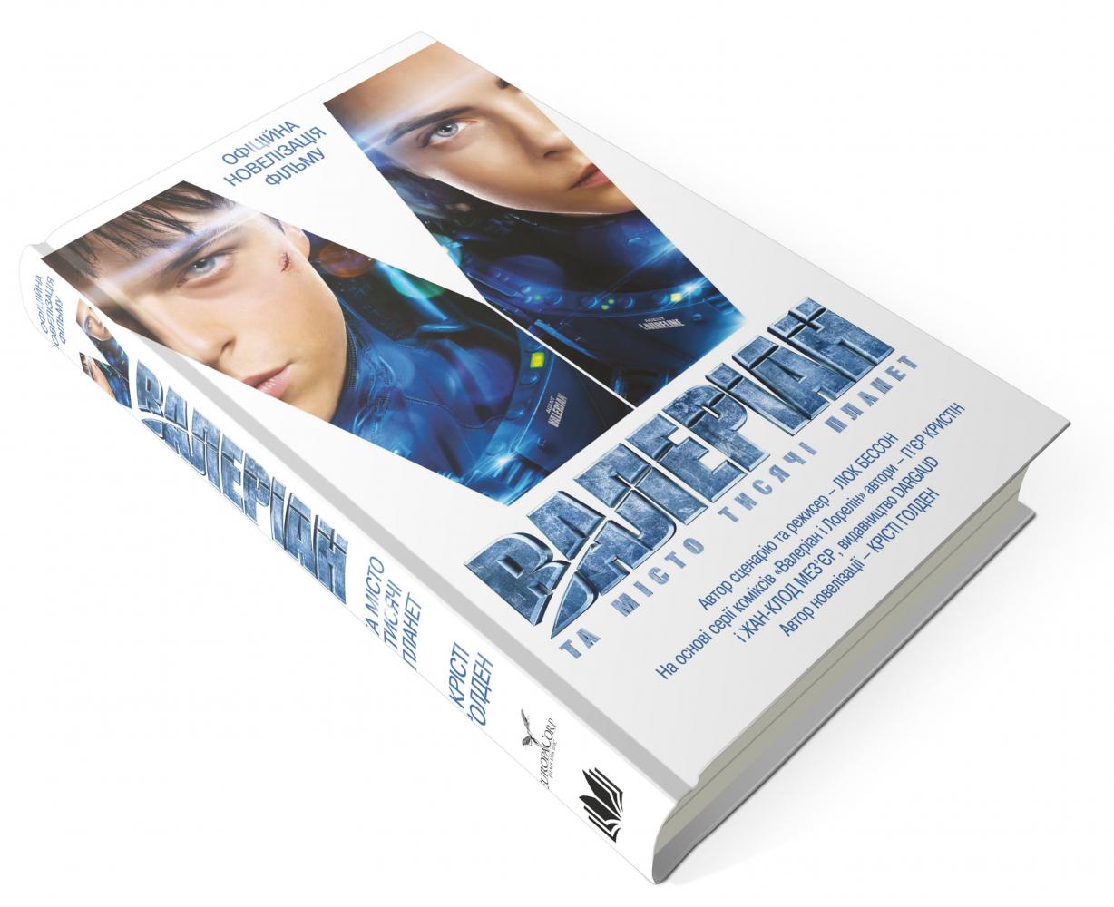 Книга "Голден К. Валеріан і місто тисячі планет" (у) (8598) 1