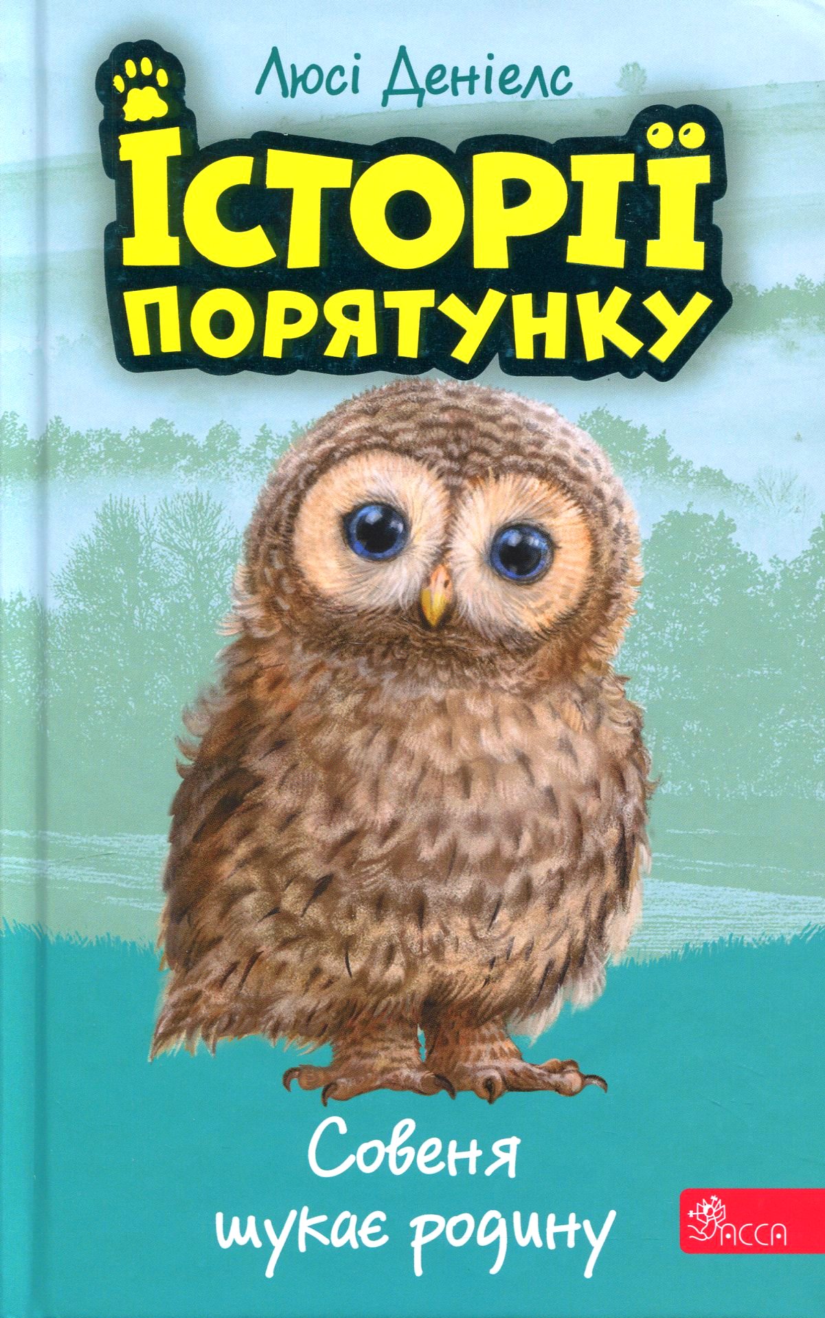 Книга "Дениелс Л. Истории спасения. Кн.12. Совенок ищет семью" (у) (9443) 1