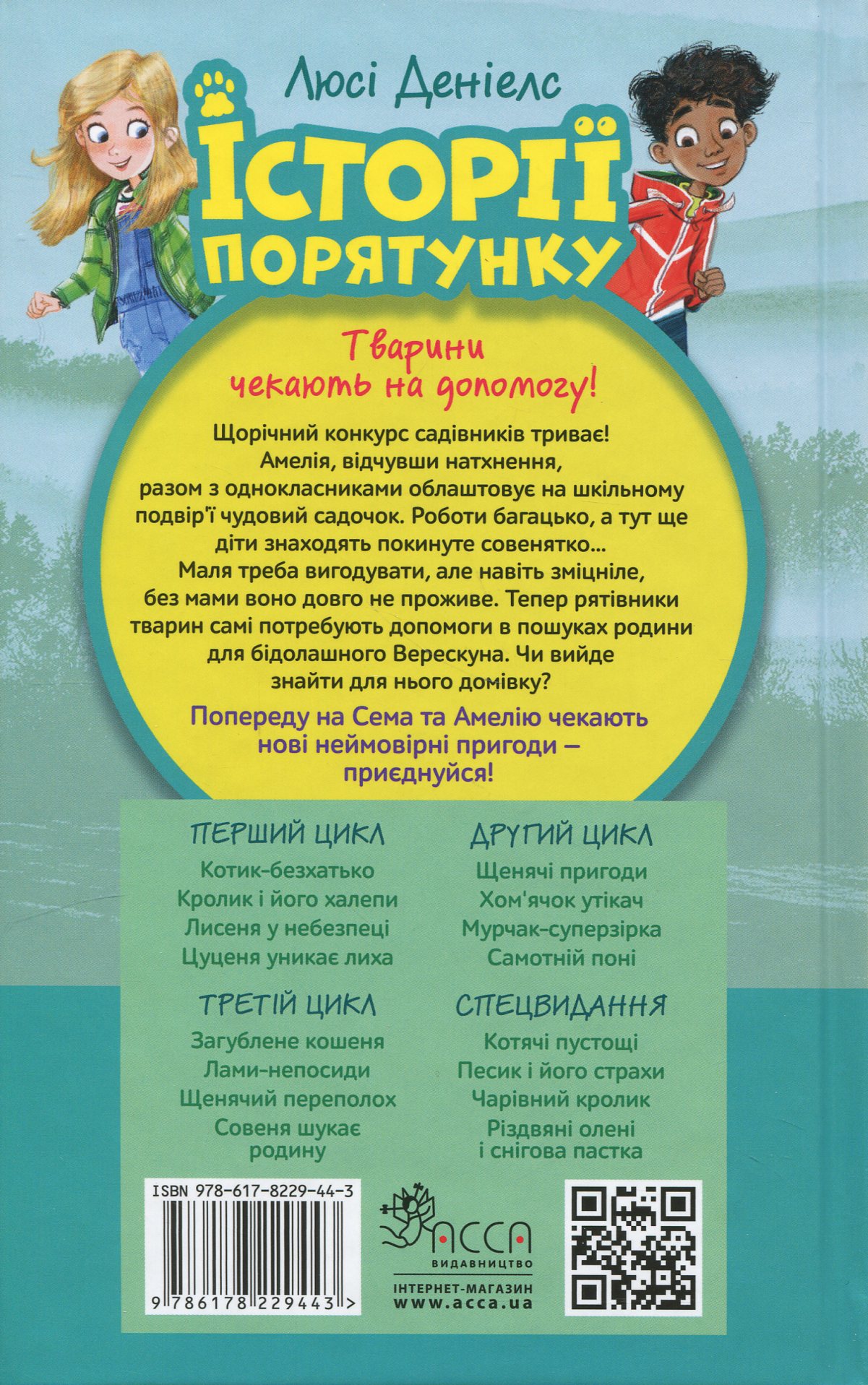 Книга "Дениелс Л. Истории спасения. Кн.12. Совенок ищет семью" (у) (9443) 2