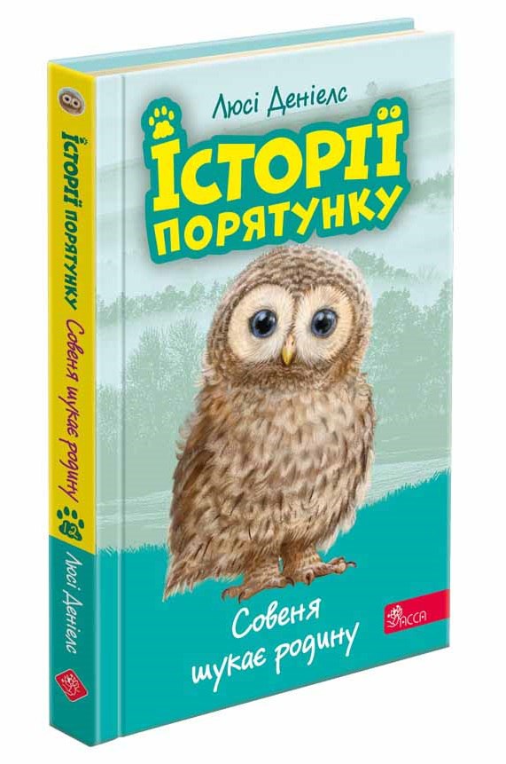 Книга "Дениелс Л. Истории спасения. Кн.12. Совенок ищет семью" (у) (9443)