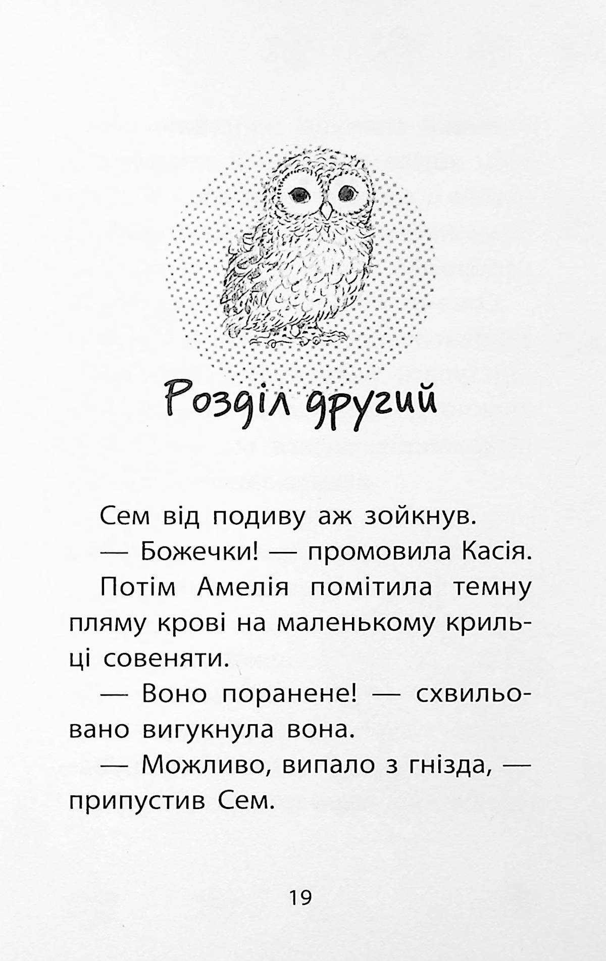 Книга "Дениелс Л. Истории спасения. Кн.12. Совенок ищет семью" (у) (9443) 15