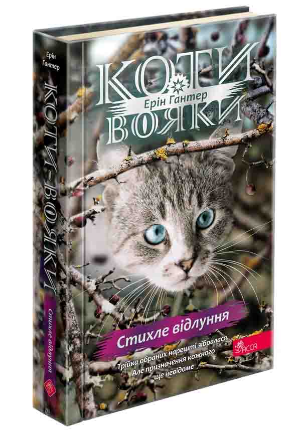 Книга "Гантер Э. Коты - воины. Знамение Зореклану. Кн.2. Стихлое эхо" (у) (9931)