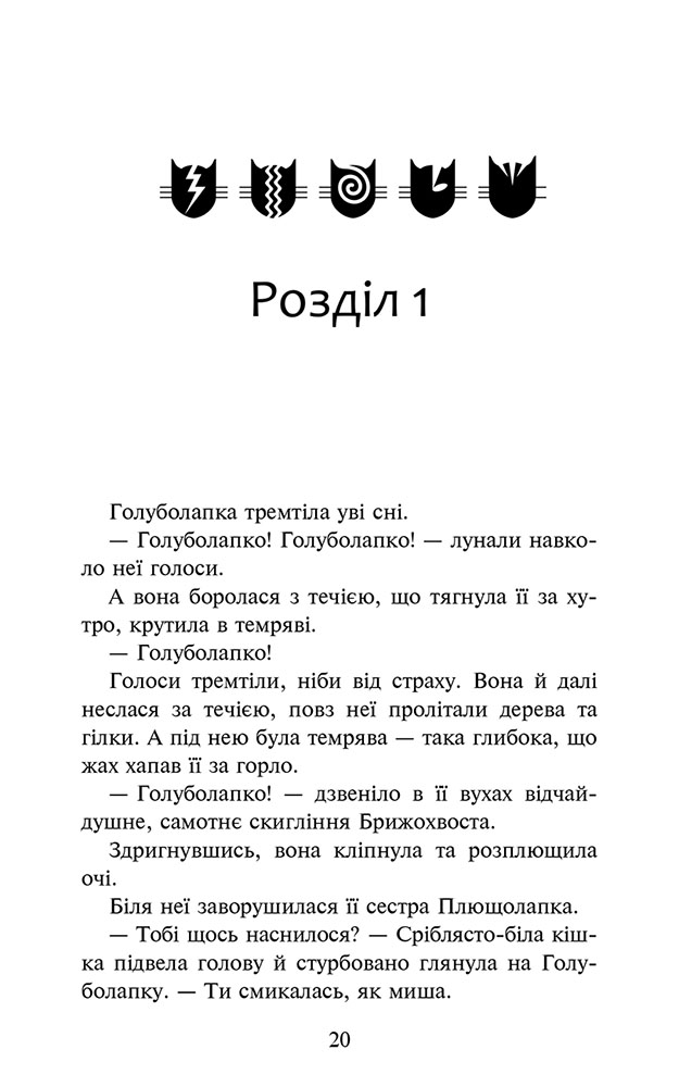 Книга "Гантер Э. Коты - воины. Знамение Зореклану. Кн.2. Стихлое эхо" (у) (9931) 1