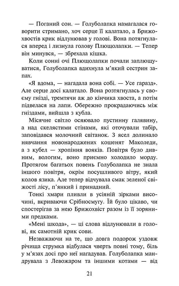 Книга "Гантер Э. Коты - воины. Знамение Зореклану. Кн.2. Стихлое эхо" (у) (9931) 2