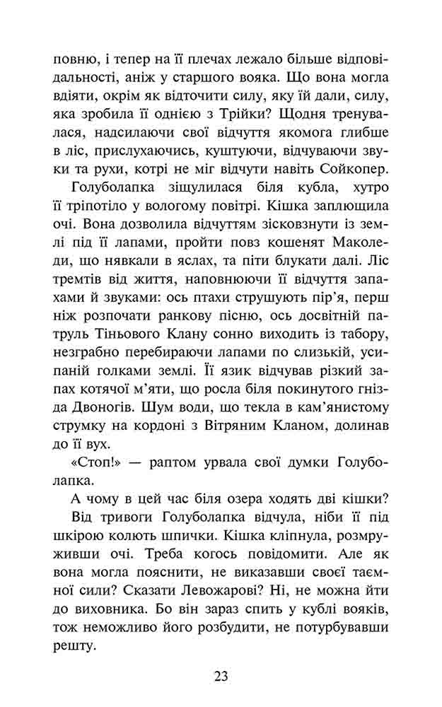 Книга "Гантер Э. Коты - воины. Знамение Зореклану. Кн.2. Стихлое эхо" (у) (9931) 4