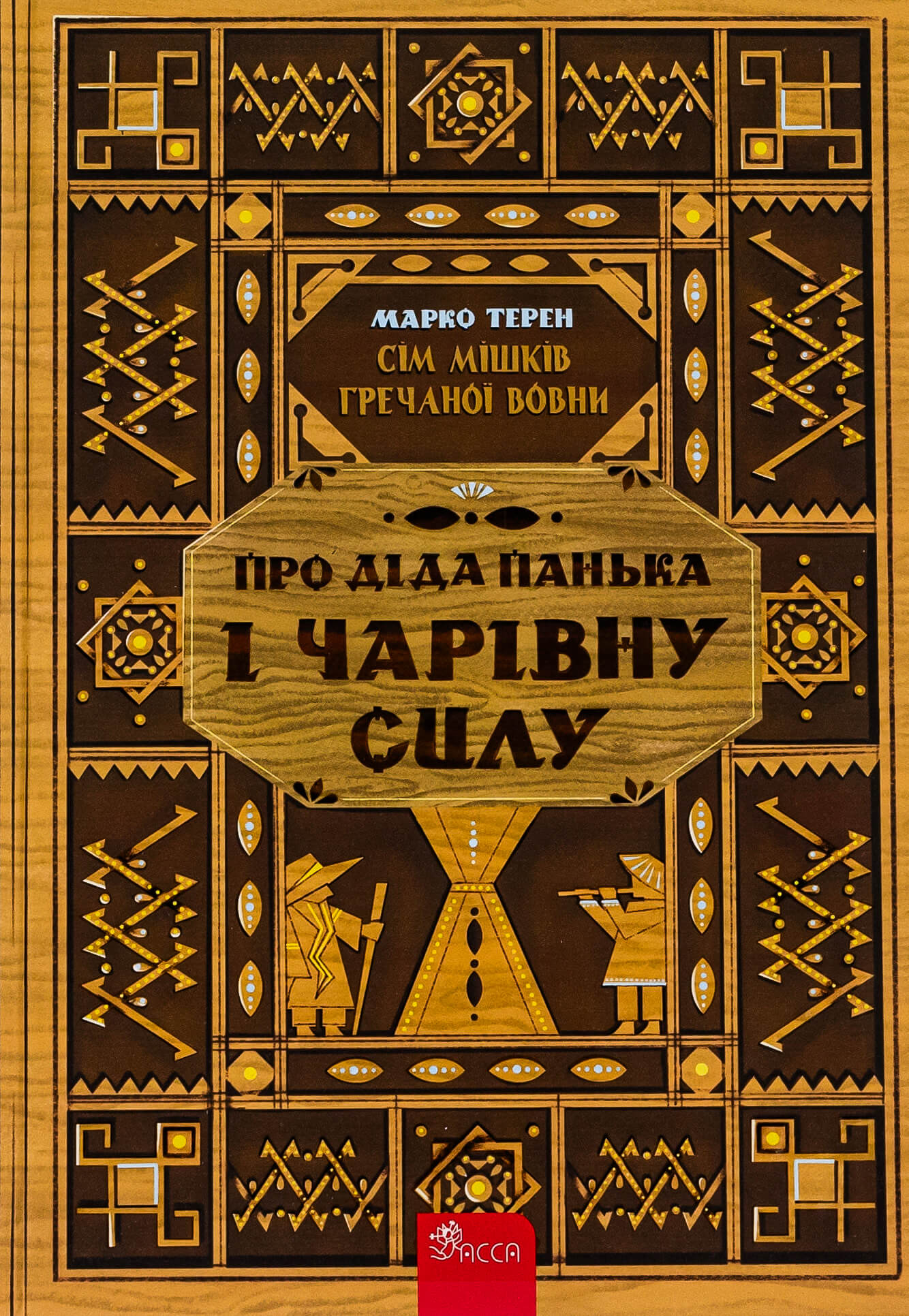 Книга "Терен М. Сім мішків гречаної вовни. Про діда Панька і чарівну силу" (у) (9825)