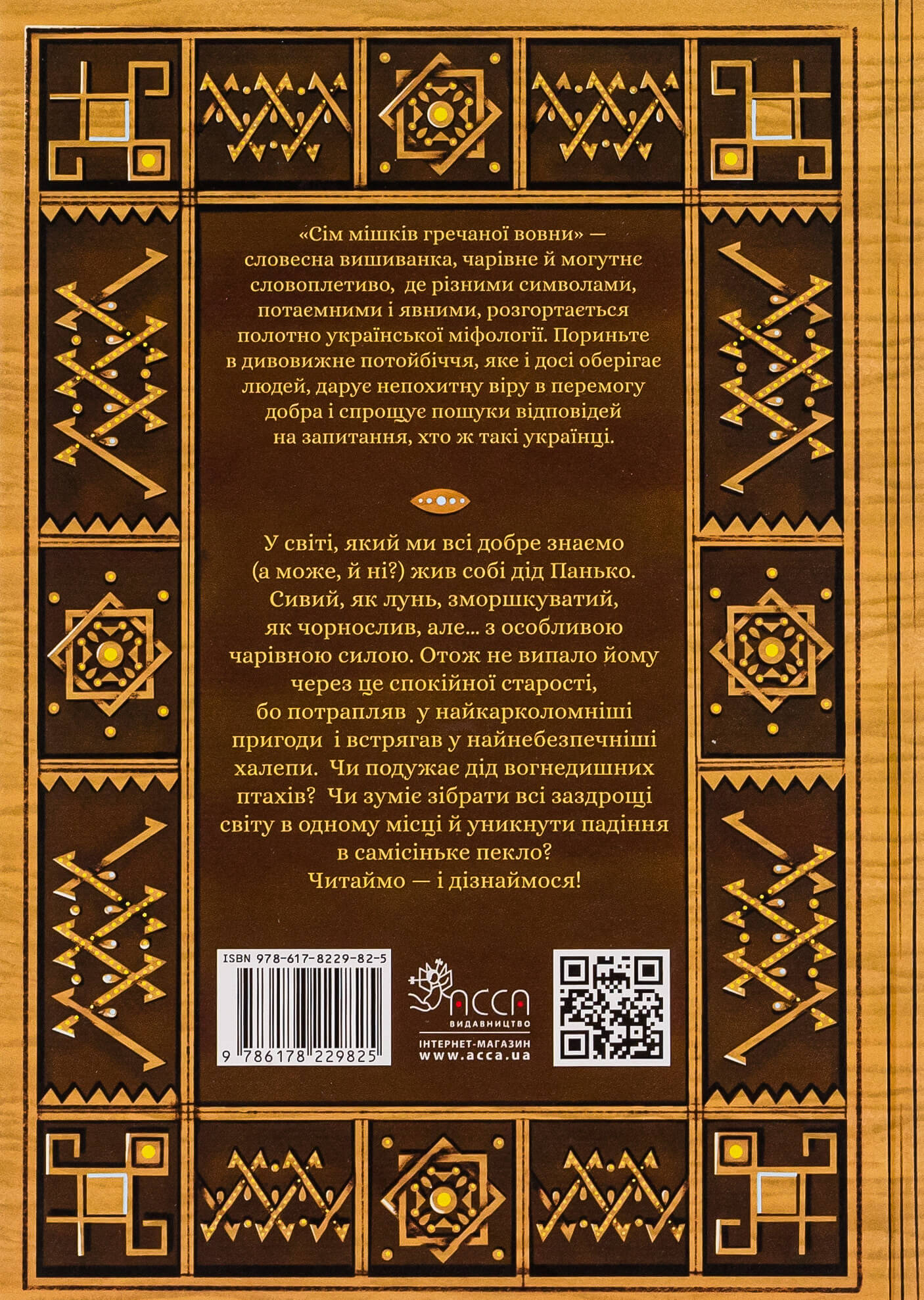 Книга "Терен М. Семь мешков гречневой шерсти. О деде Паньке и волшебной силе" (у) (9825) 1