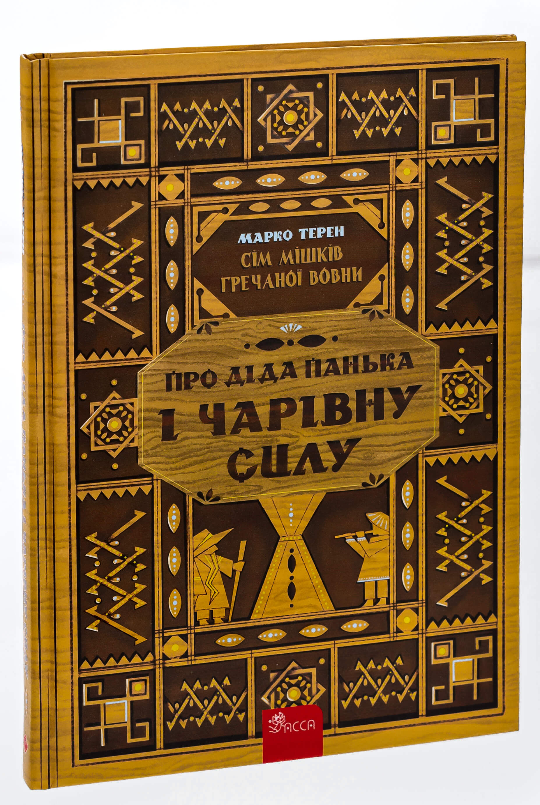 Книга "Терен М. Сім мішків гречаної вовни. Про діда Панька і чарівну силу" (у) (9825) 2