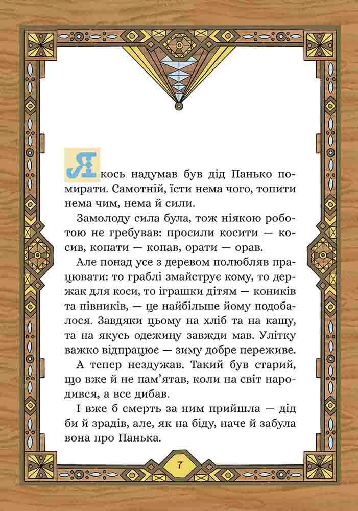 Книга "Терен М. Сім мішків гречаної вовни. Про діда Панька і чарівну силу" (у) (9825) 3