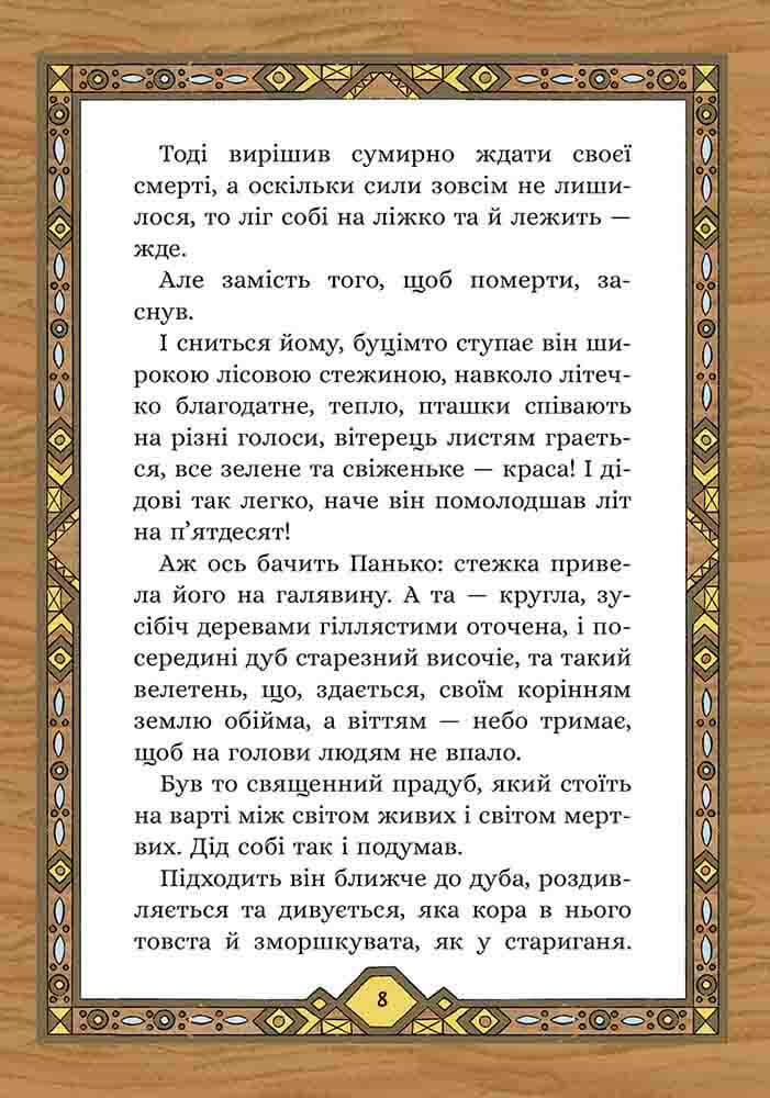 Книга "Терен М. Сім мішків гречаної вовни. Про діда Панька і чарівну силу" (у) (9825) 4