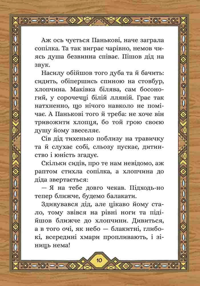 Книга "Терен М. Сім мішків гречаної вовни. Про діда Панька і чарівну силу" (у) (9825) 6