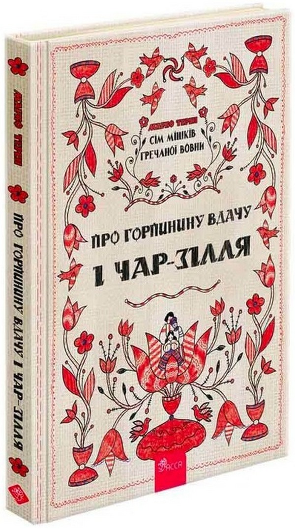 Книга "Терен М. Сім мішків гречаної вовни. Про Горпинину вдачу і чар-зілля" (у) (9832)