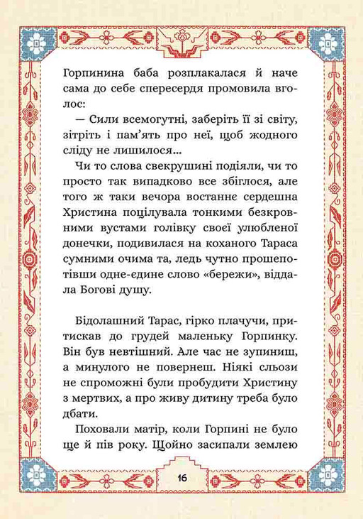 Книга "Терен М. Сім мішків гречаної вовни. Про Горпинину вдачу і чар-зілля" (у) (9832) 2