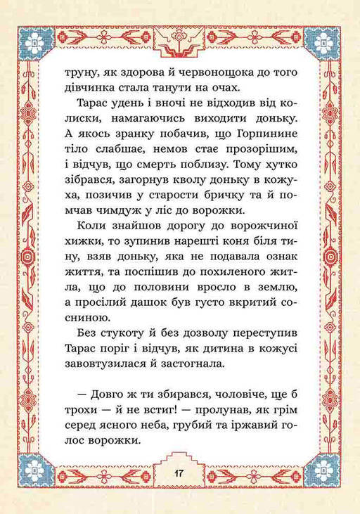 Книга "Терен М. Сім мішків гречаної вовни. Про Горпинину вдачу і чар-зілля" (у) (9832) 3