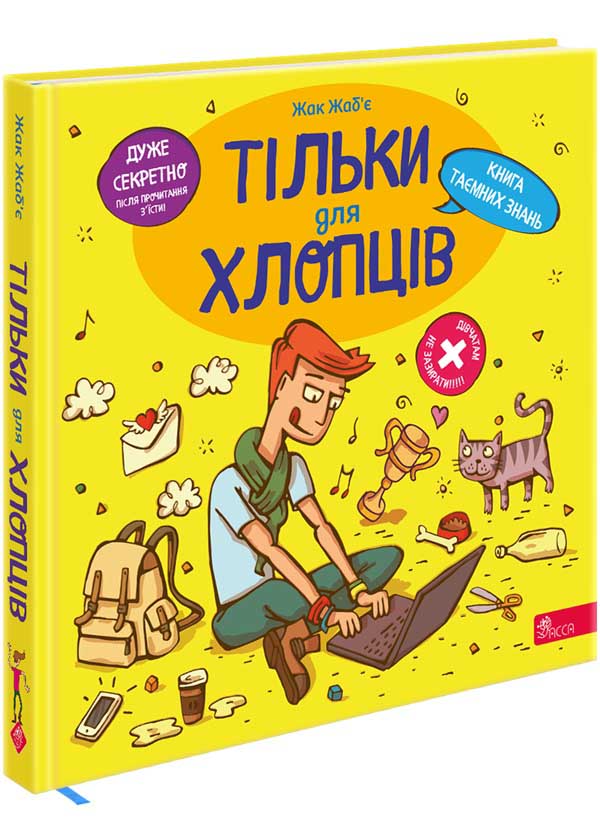 Книга "Только для ребят. Книга тайных знаний" (у) (9177)