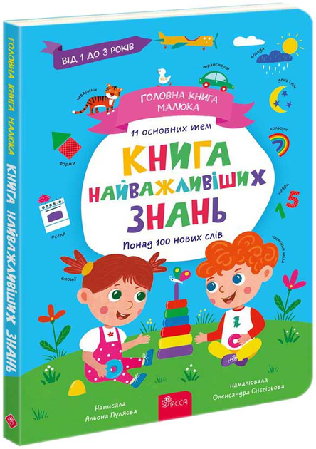Книга "Головна книга малюка. Книга найважливіших знань" (у) (9924)