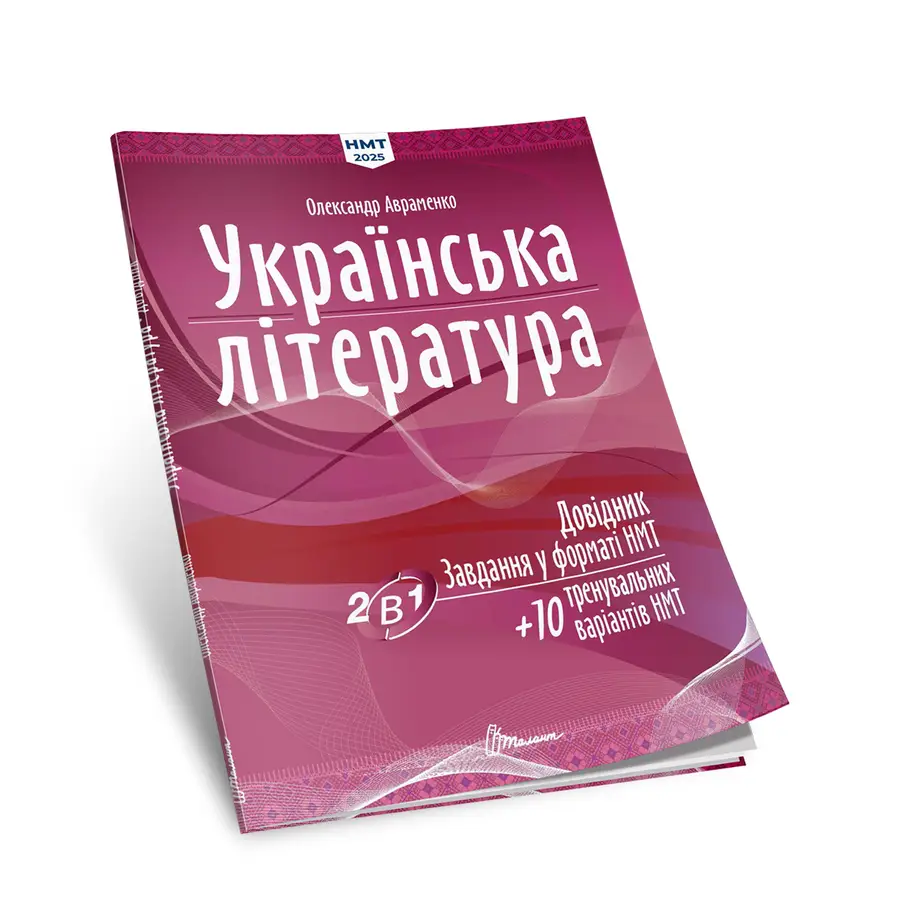 Книга "Тести НМТ: Українська література: Довідник. Завдання у форматі НМТ" (у) (2256)