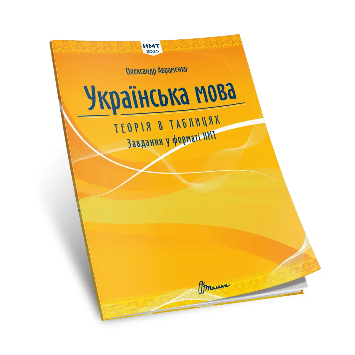 Книга "Тести НМТ: Українська мова. Теорія в таблицях. Завдання у форматі НМТ" (у) (2164)
