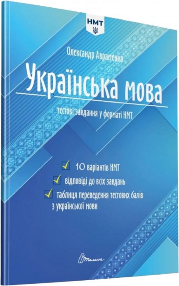 Книга "Тести НМТ: Українська мова. Тестові завдання у форматі НМТ 2025" (у) (2157) 2