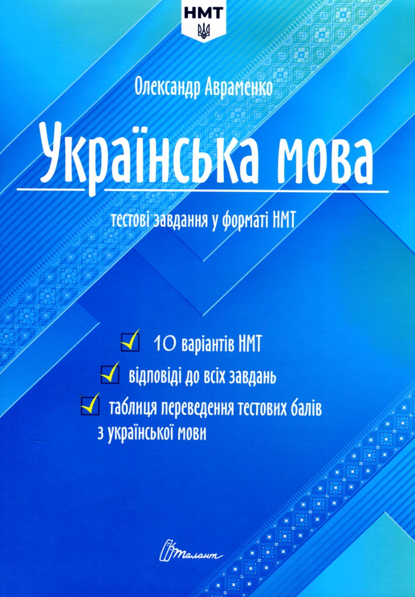 Книга "Тести НМТ: Українська мова. Тестові завдання у форматі НМТ 2025" (у) (2157)