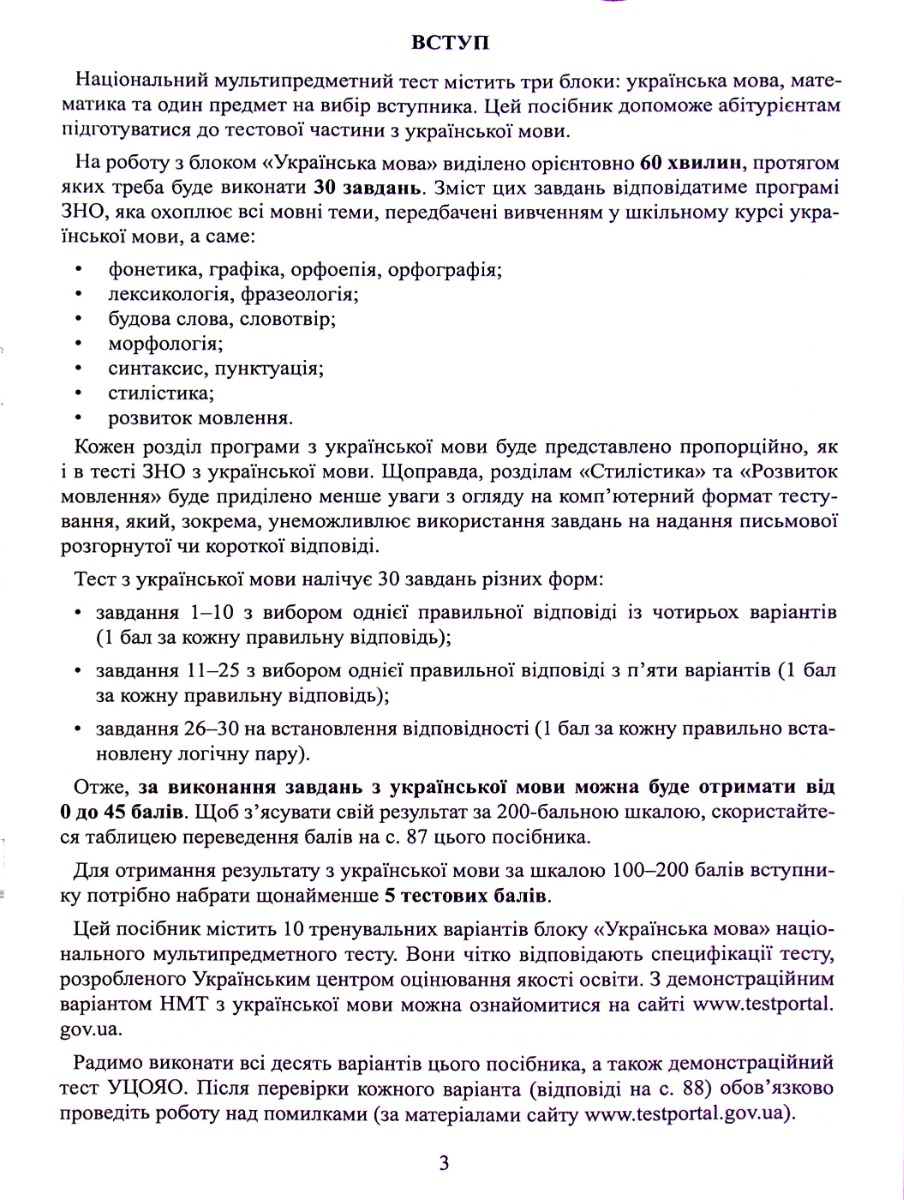 Книга "Тести НМТ: Українська мова. Тестові завдання у форматі НМТ 2025" (у) (2157) 3