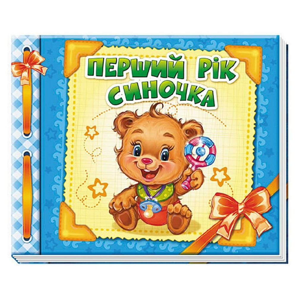 Альбом для немовлят: Перший рік синочка (у)