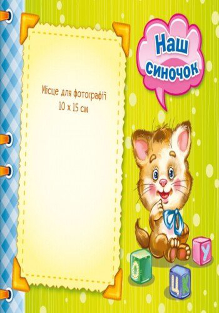 Альбом для немовлят: Перший рік синочка (у) 1