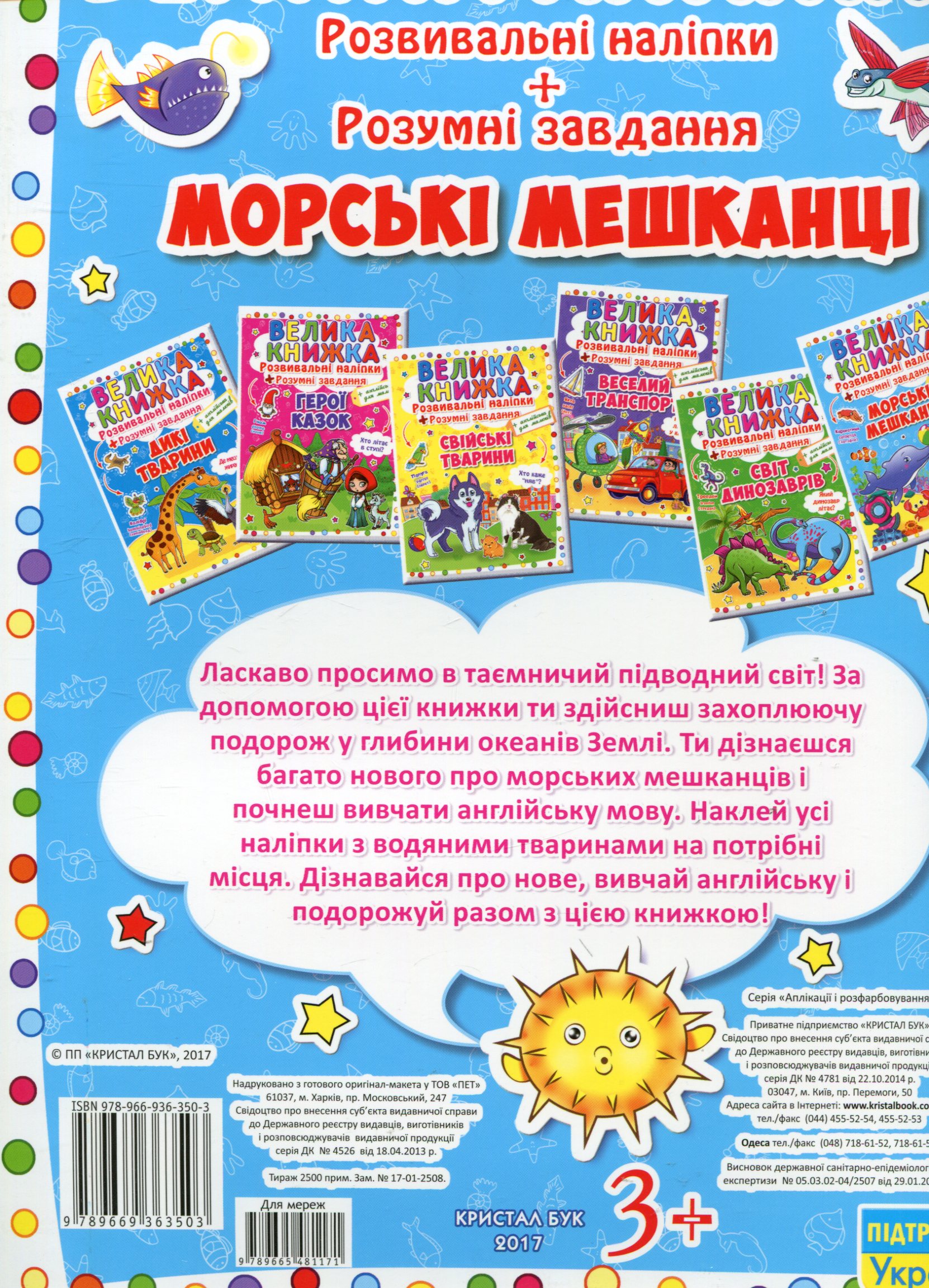 Книга "Велика книга. Розвиваючі наклейки. Розумні завдання. Морські мешканці" (у) (3503) 1