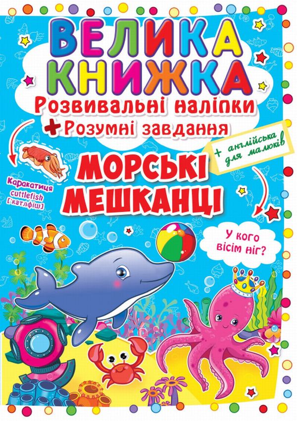 Книга "Велика книга. Розвиваючі наклейки. Розумні завдання. Морські мешканці" (у) (3503)