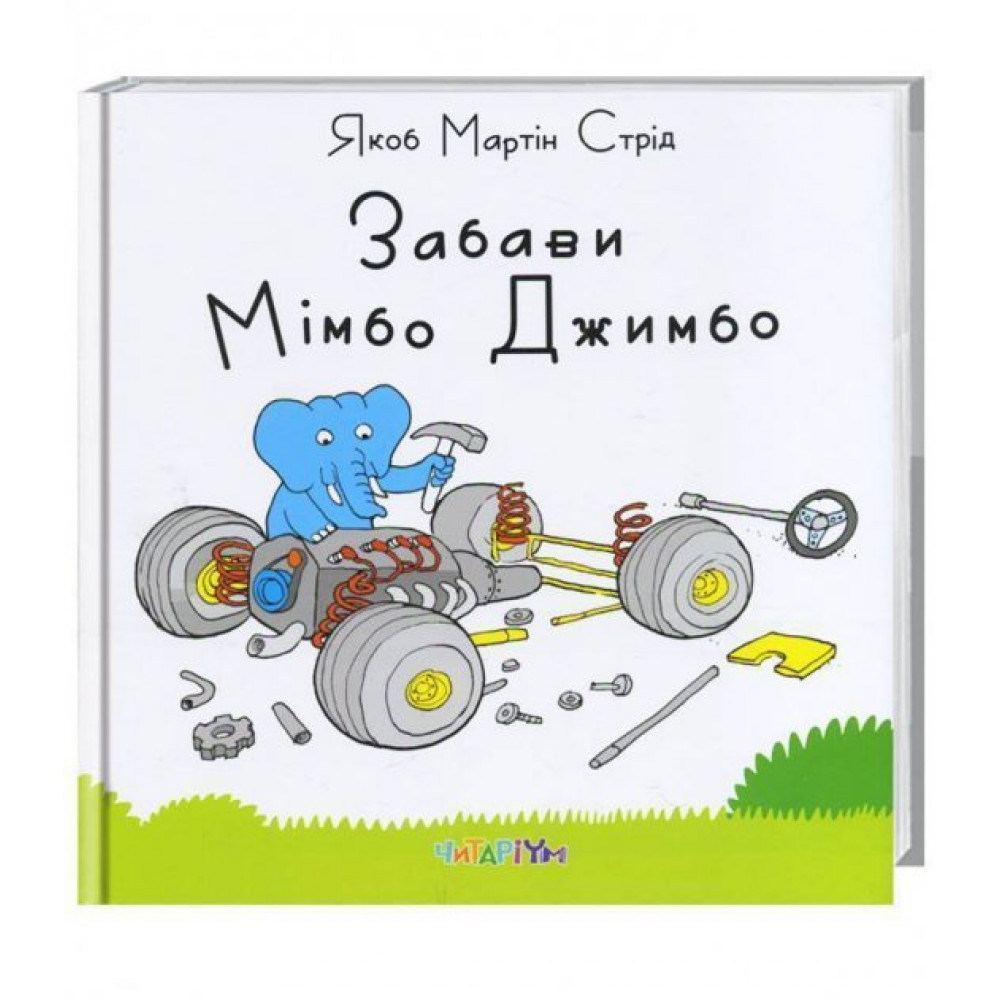 Книга "Забави Мімбо Джимбо" Я.М. Стрід (у)