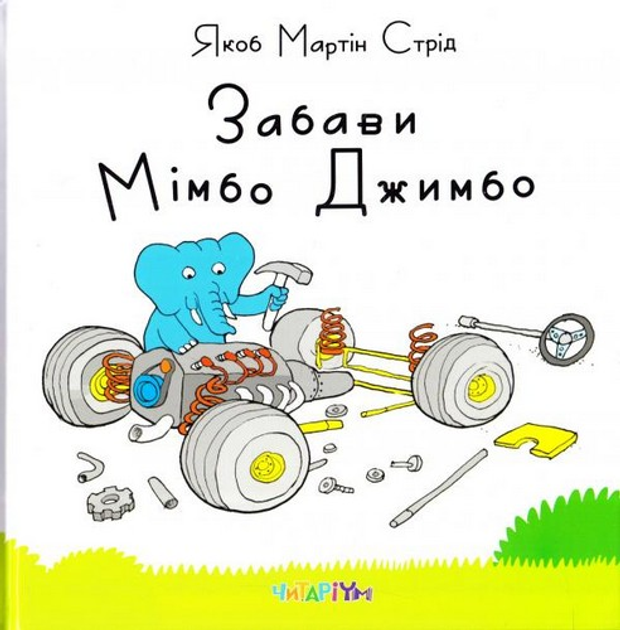 Книга "Забави Мімбо Джимбо" Я.М. Стрід (у) 1