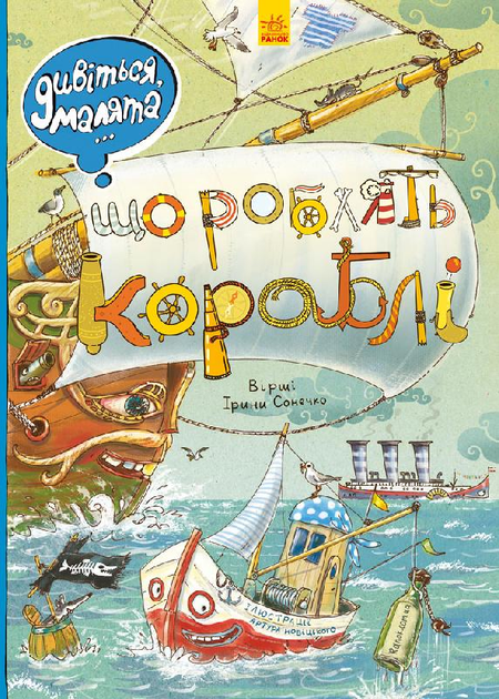 Книга "Сонечко І. Дивіться, малята... Що роблять кораблі" (у) (4859)