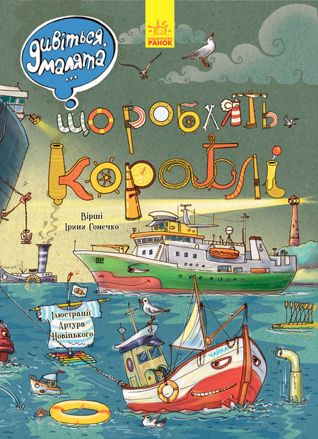Книга "Сонечко І. Дивіться, малята... Що роблять кораблі" (у) (4859) 1