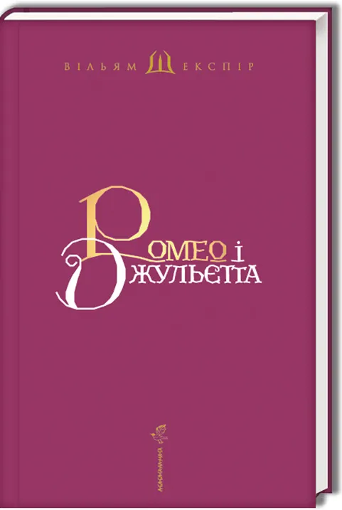 Книга "Шекспір В. Ромео і Джульєтта" (у) (0961) 1