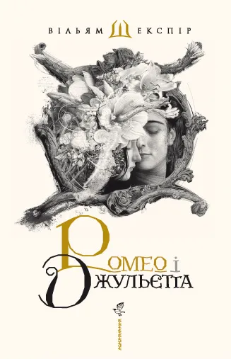 Книга "Шекспір В. Ромео і Джульєтта" (у) (0961)