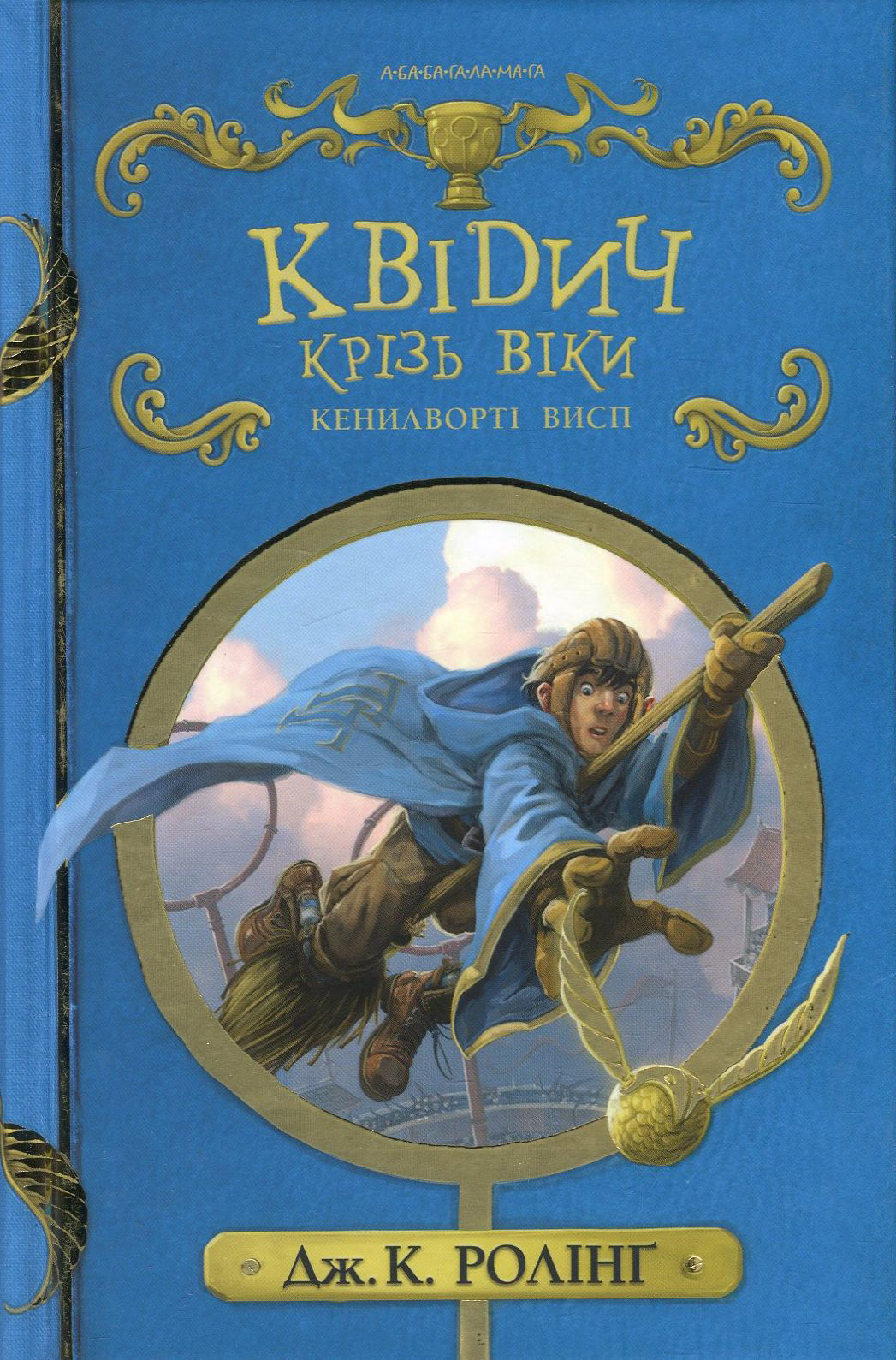 Книга "Роулинг Дж. Квиддич сквозь века", иное издание (у) (1371)