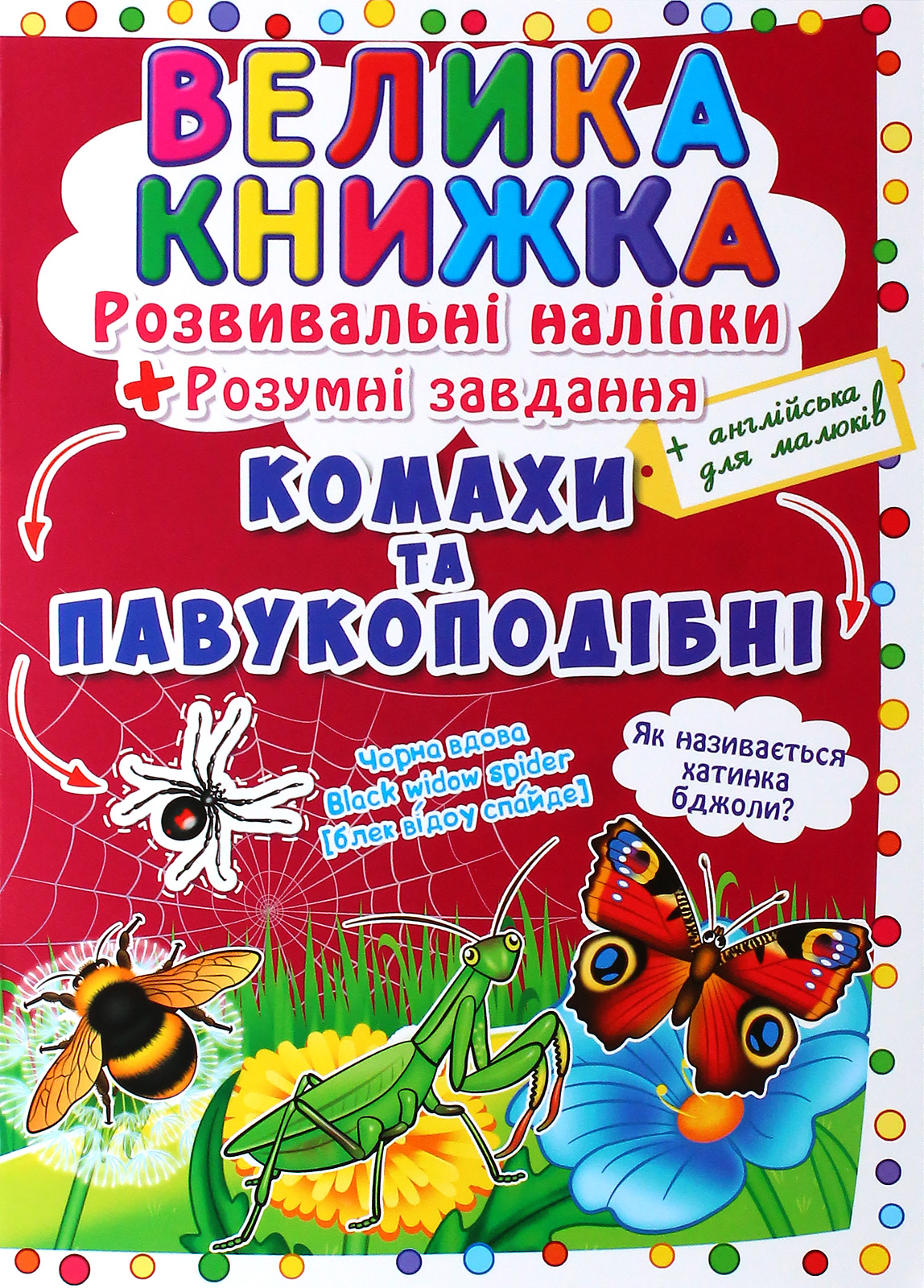 Книга "Большая книга. Развивающие наклейки. Умные задачи. Насекомые и паукообразные" (у) (0551)