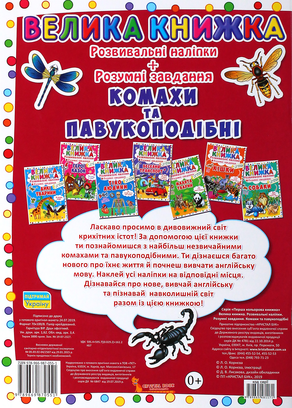 Книга "Большая книга. Развивающие наклейки. Умные задачи. Насекомые и паукообразные" (у) (0551) 1