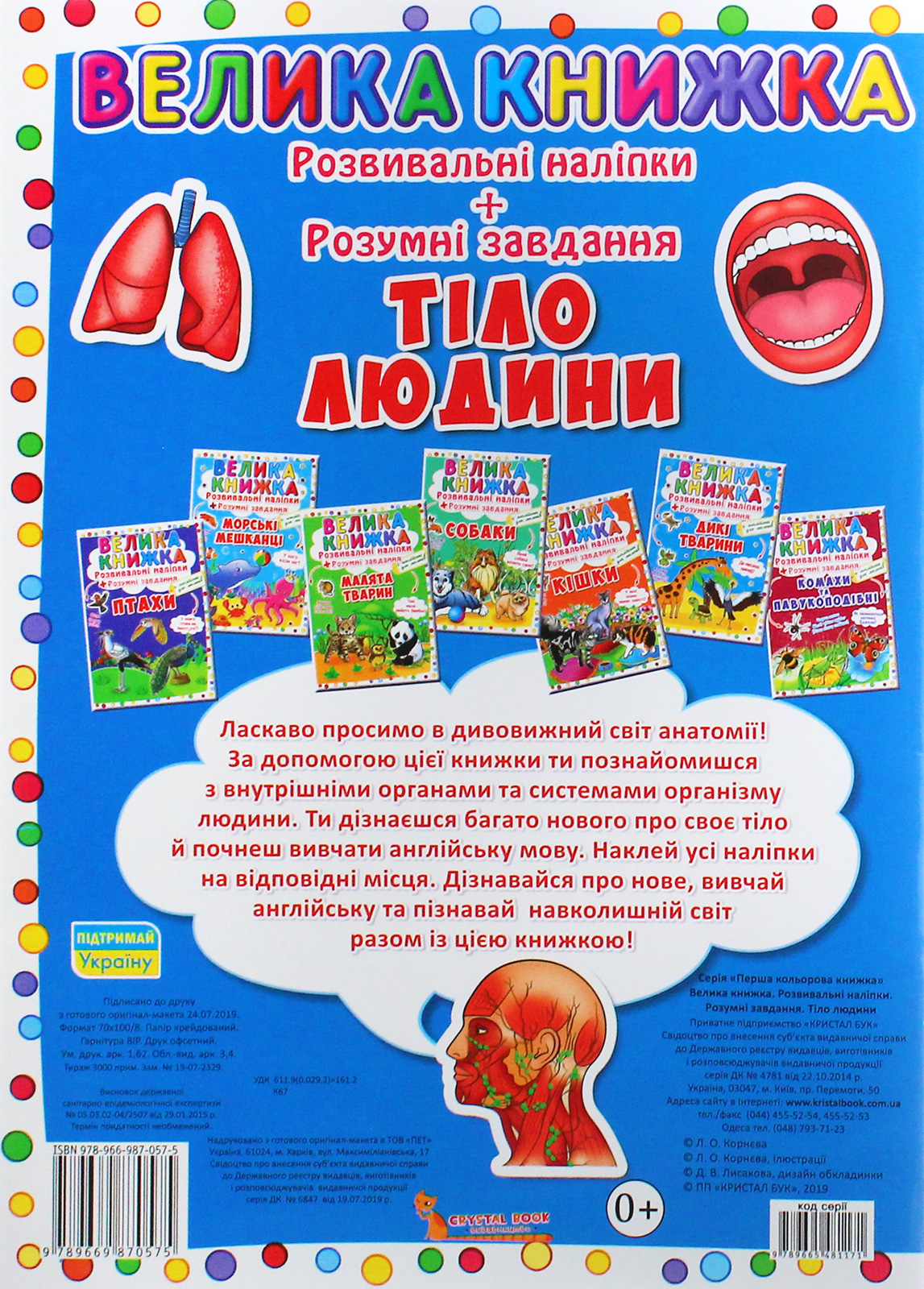 Книга "Большая книга. Развивающие наклейки. Умные задачи. Тело человека" (у) (0575) 1