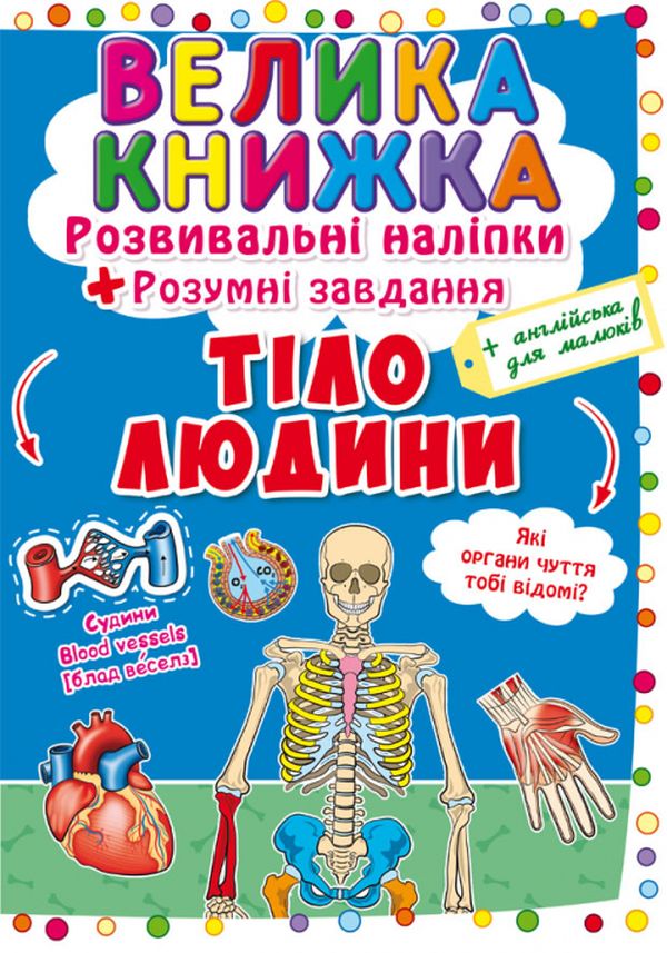 Книга "Большая книга. Развивающие наклейки. Умные задачи. Тело человека" (у) (0575)