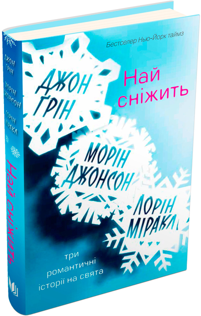 Книга "Грін Дж., Джонсон М., Міракл Л. Най сніжить. Три романтичні історії на свята" (у) (8239) 1