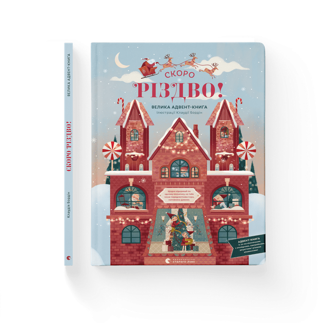 Книга "Скоро Різдво!" (0540) 1