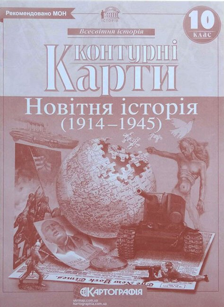 Контурна карта. Всесвітня історія. Новітня історія 10 кл.